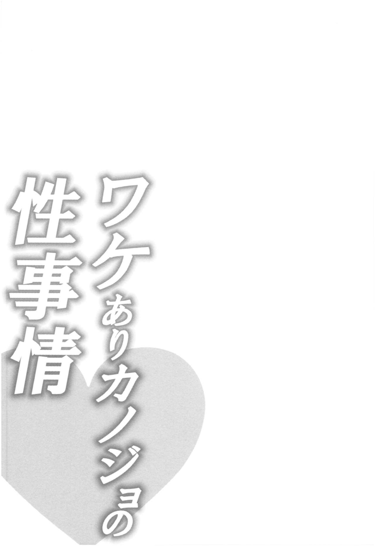 [加糖あん] ワケありカノジョの性事情