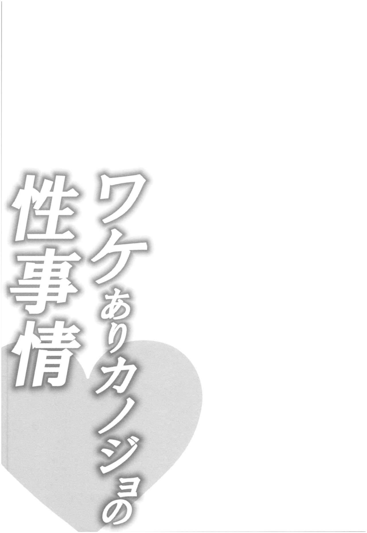 [加糖あん] ワケありカノジョの性事情