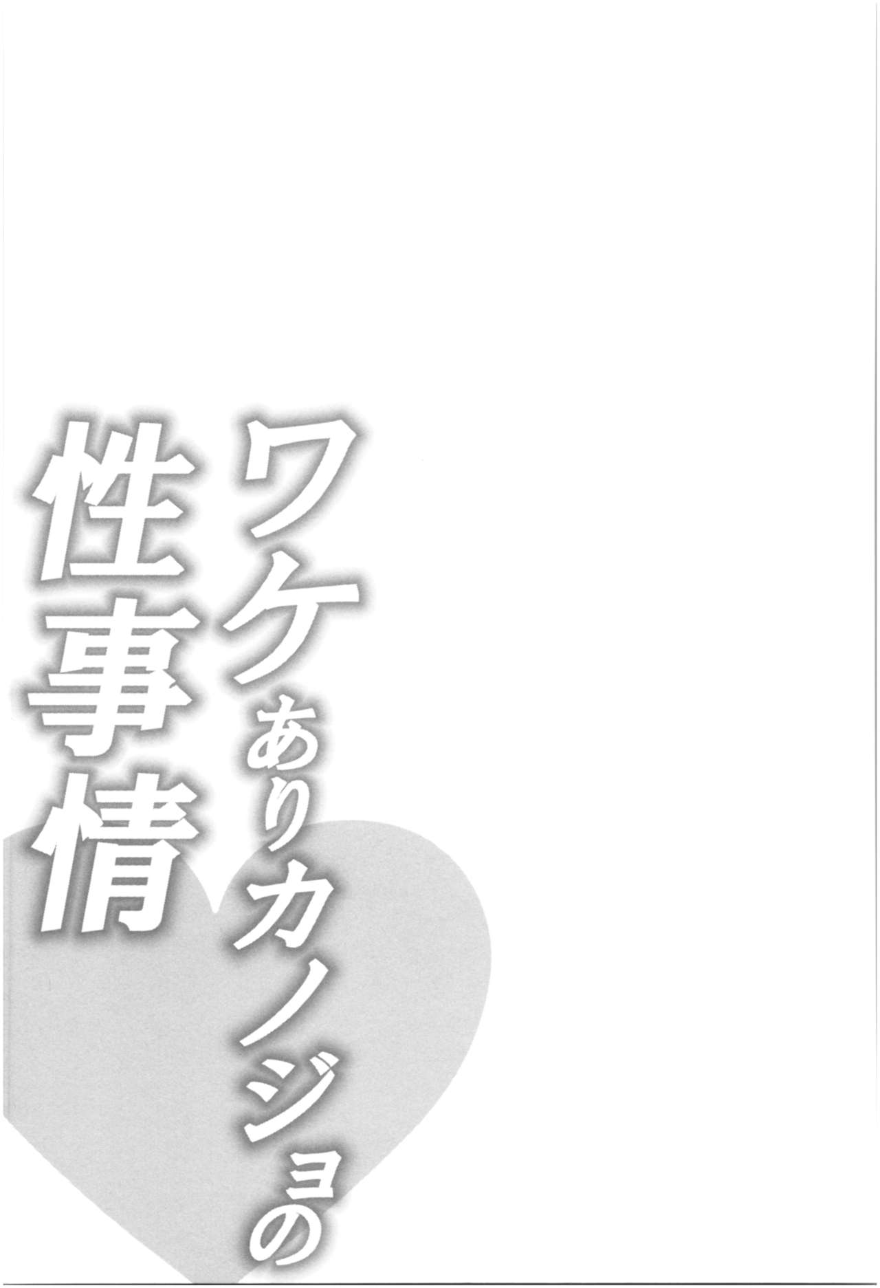 [加糖あん] ワケありカノジョの性事情