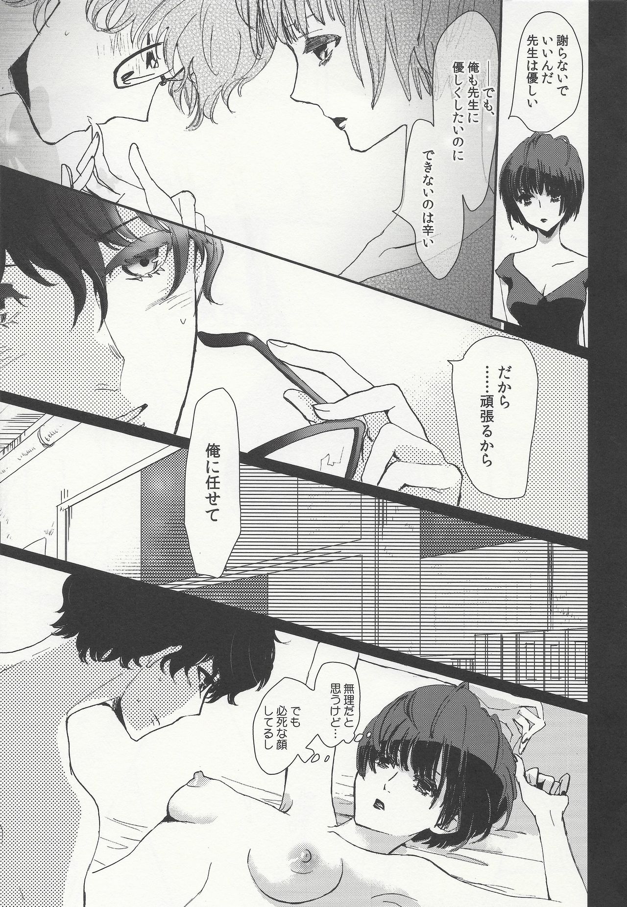 (アナザーコントロール7) [麦わらクラブ (こむぎ)] 純愛エピクロス (ペルソナ5) [ページ欠落]