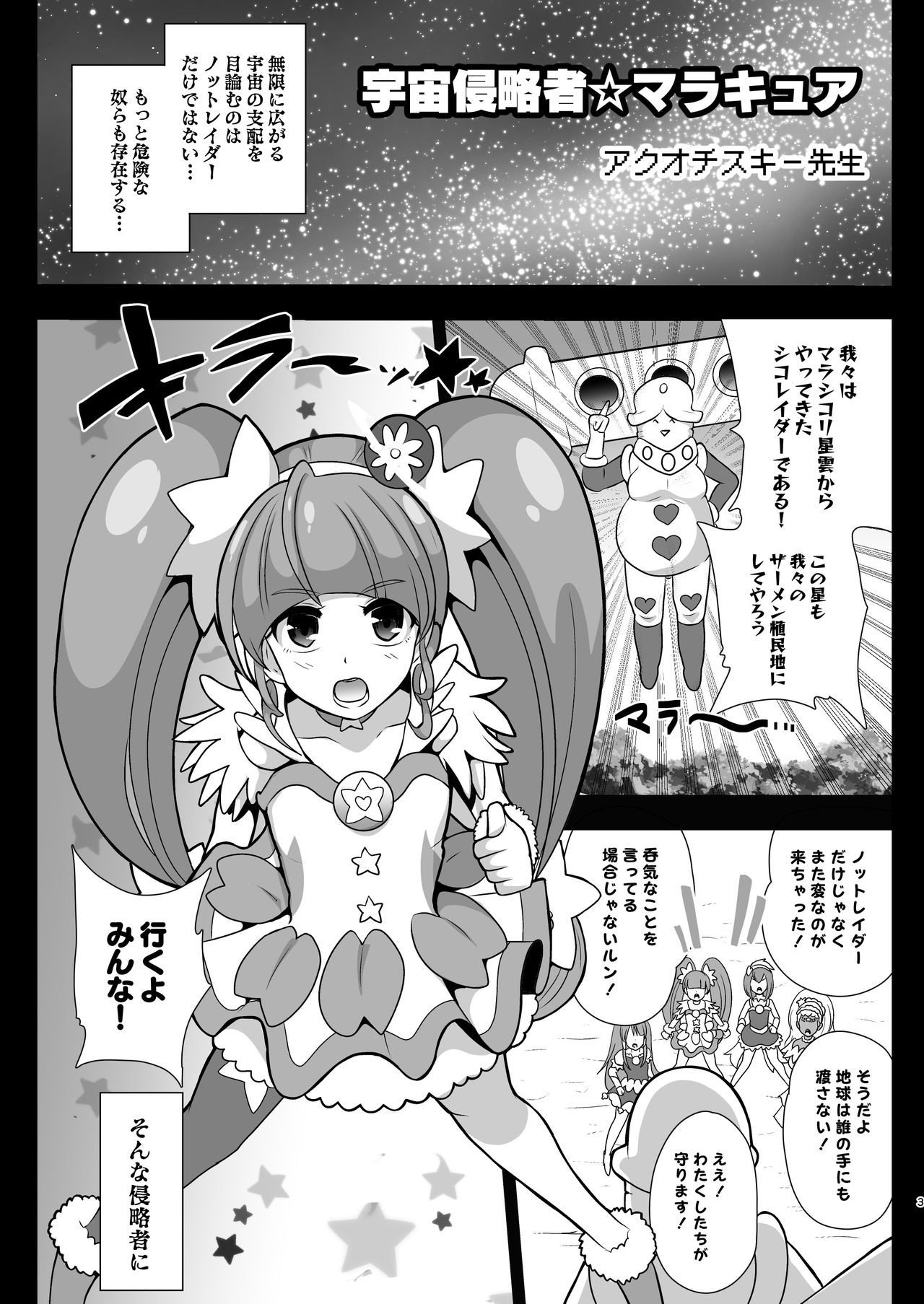 [アクオチスキー教室 (アクオチスキー先生)] 宇宙侵略者☆マラキュア (スター☆トゥインクルプリキュア) [DL版]