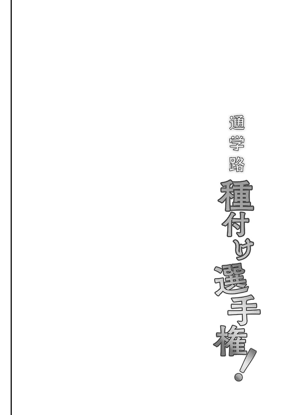 [しまじや (しまじ)] 通学路種付け選手権 [DL版]
