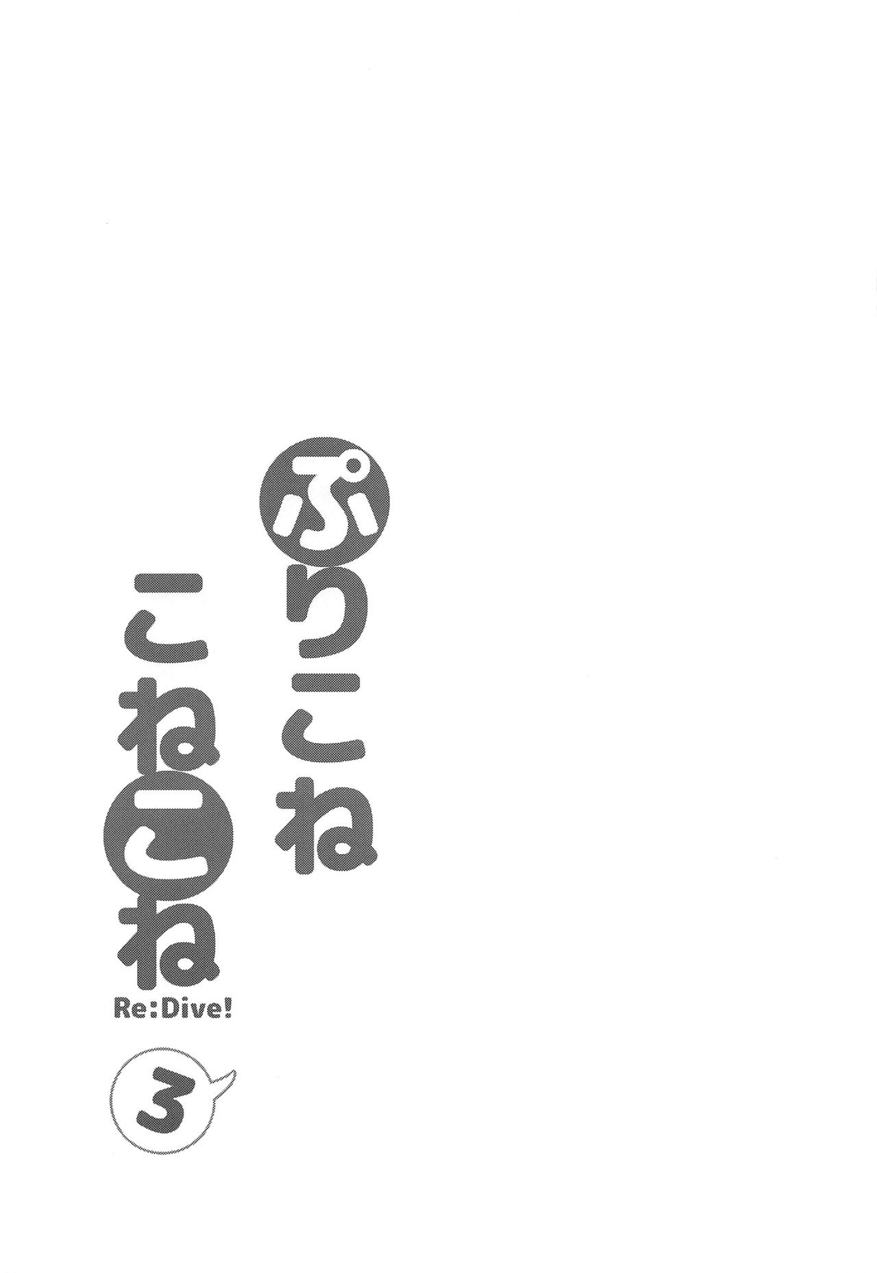 (COMIC1☆15) [スライム企画 (栗柚くりゅー)] ぷりこねこねこねRe:Dive!3 (プリンセスコネクト!Re:Dive) [中国翻訳]