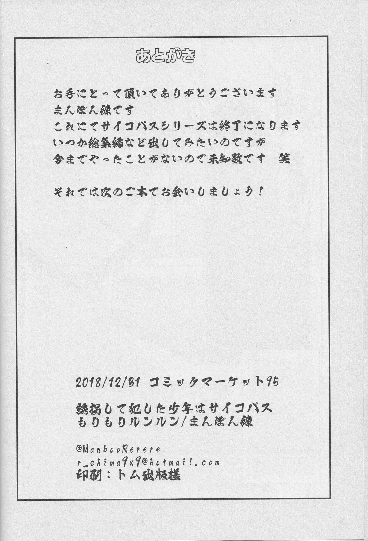 (C95) [もりもりルンルン (まんぼん練)] 誘拐して犯した少年はサイコパス
