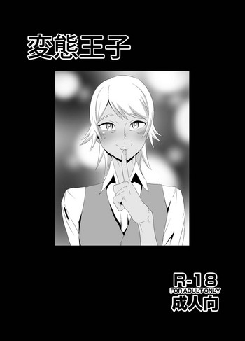 [キルシーエンジン (キルシー)] 変態王子 (Go!プリンセスプリキュア) [DL版]