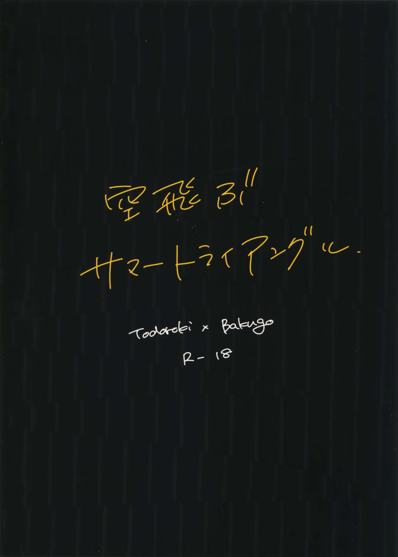 (どうやら出番のようだ!17) [穴倉 (こむ)] 空飛ぶサマートライアングル (僕のヒーローアカデミア)