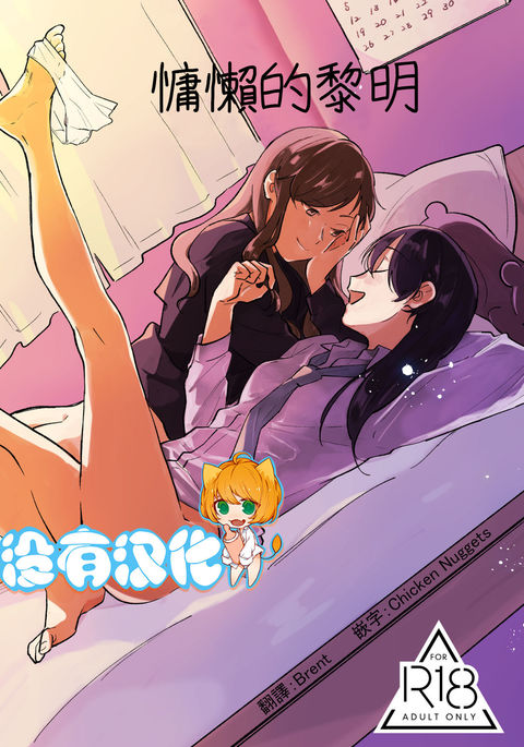 花れずらいあさ|慵懶的黎明 花れずらいあさ|慵懶的黎明