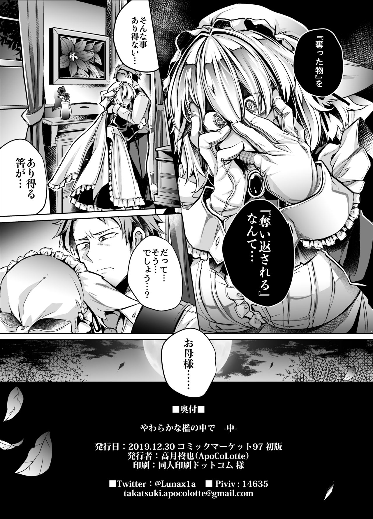 [ApoCoLotte (髙月柊也)] やわらかな檻の中で【中】 [DL版]