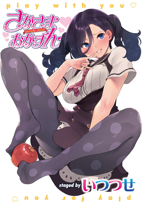 정반대의오카즈/坂様おかずん 정반대의오카즈/坂様おかずん