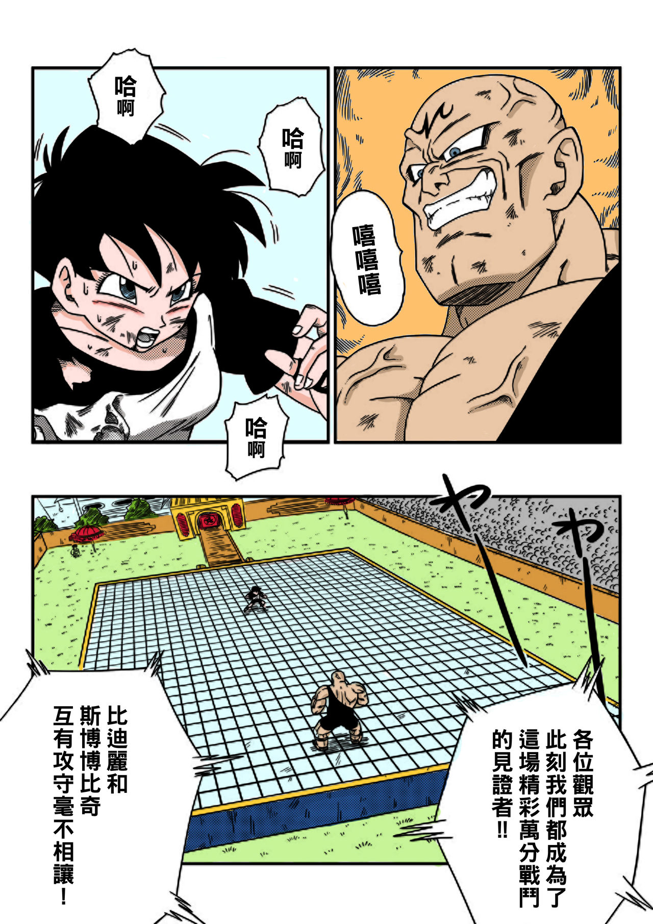 [山本同人] ビ◯デルVSス◯ポビッチ (ドラゴンボールZ) [中国翻訳] [カラー化]