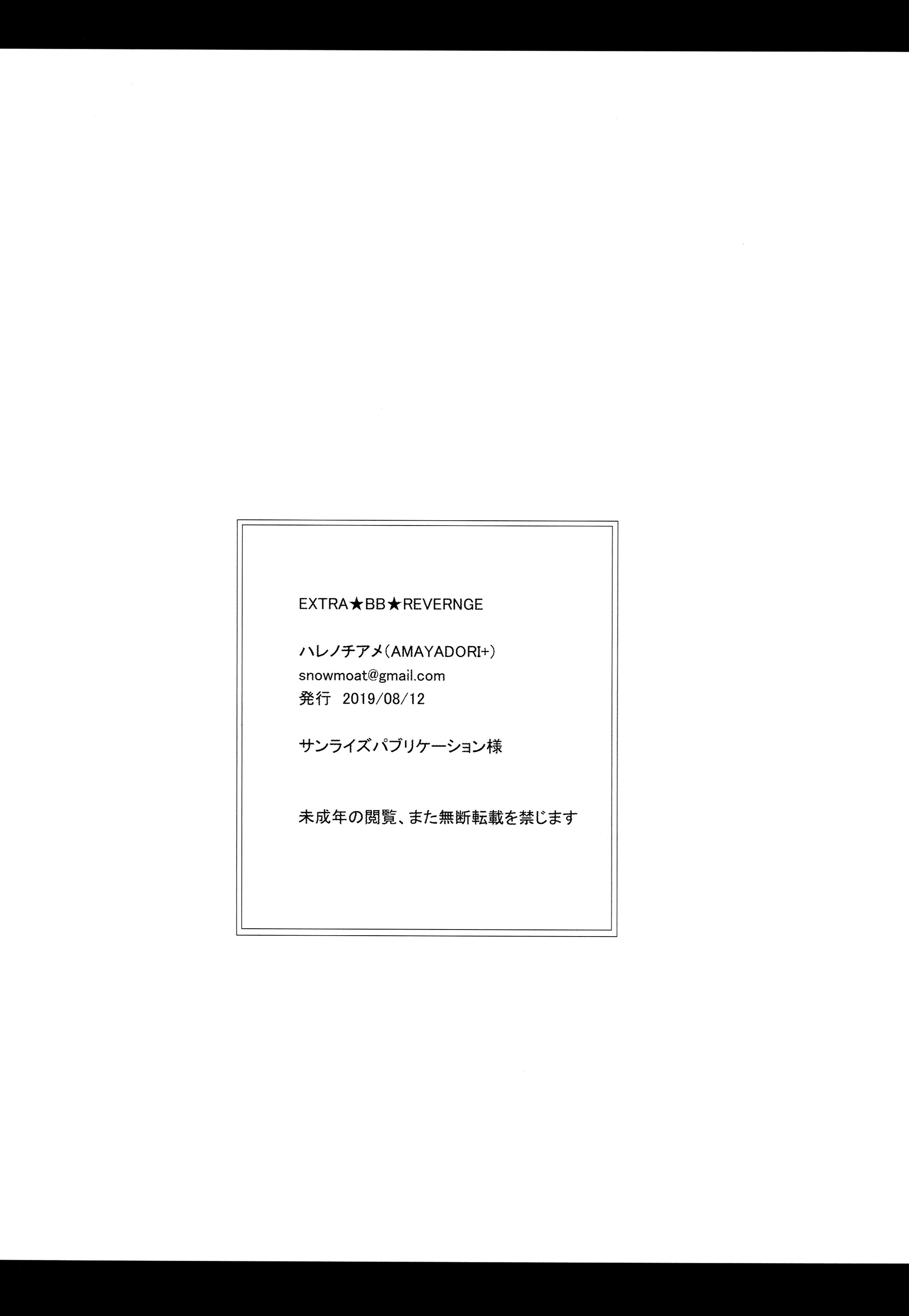 エクストラBBリベンジ