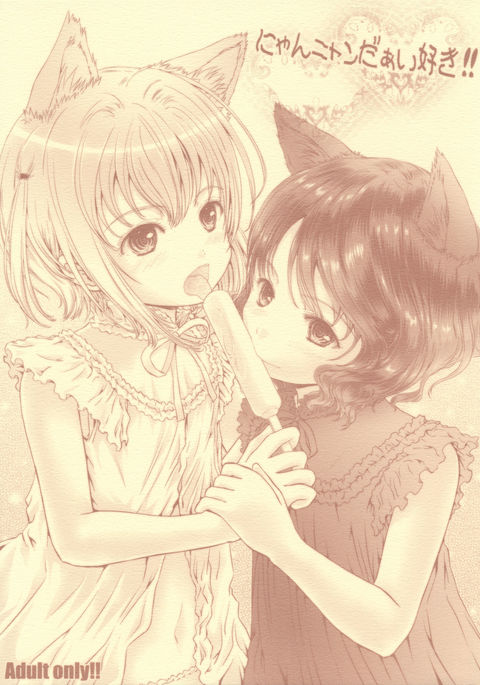 ニャンニャンダイスキ!! ニャンニャンダイスキ!!