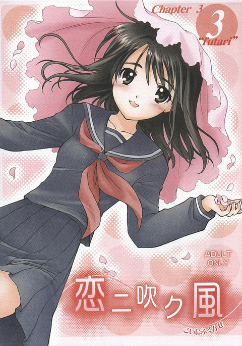 恋にふく風3〜ふたり〜 恋にふく風3〜ふたり〜