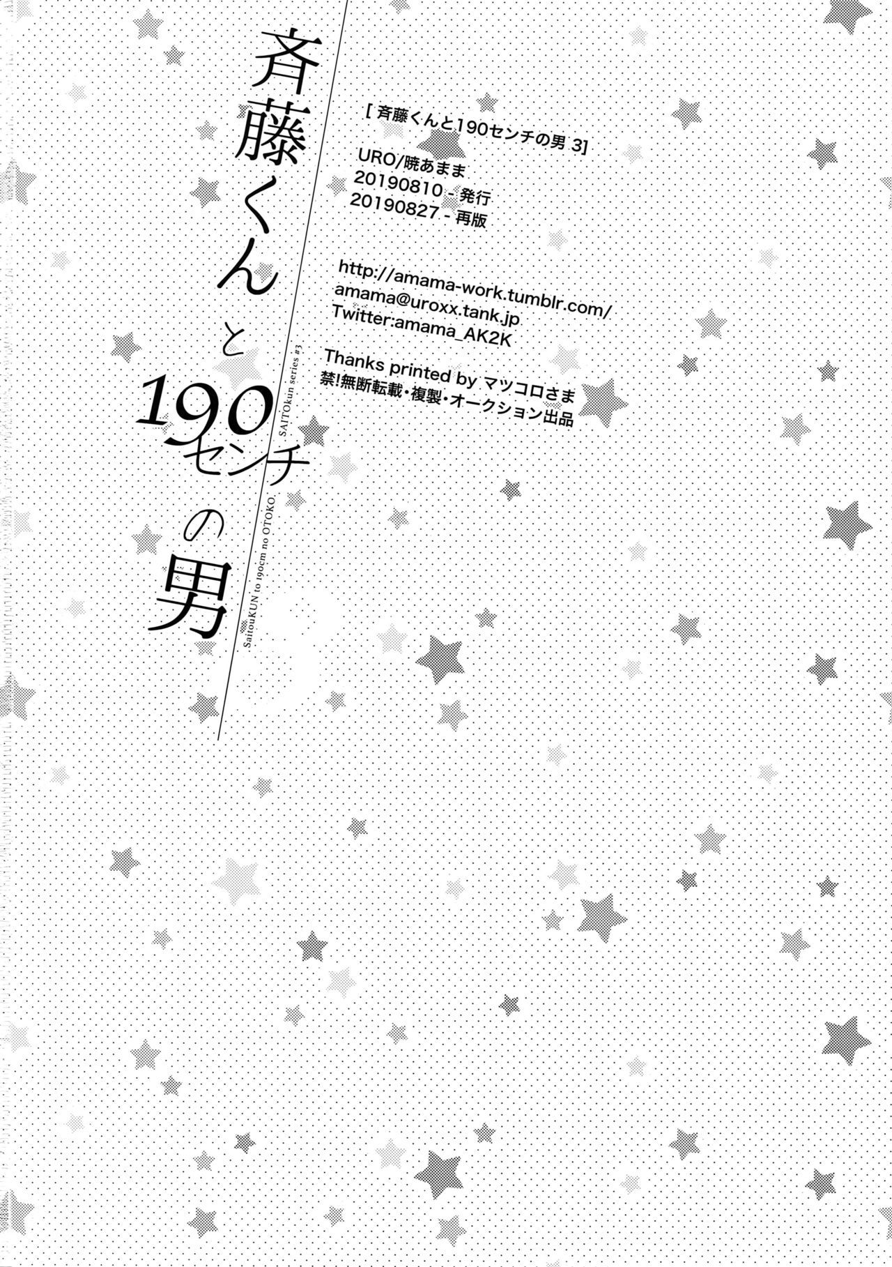 斉藤くんから190cmの男。 3