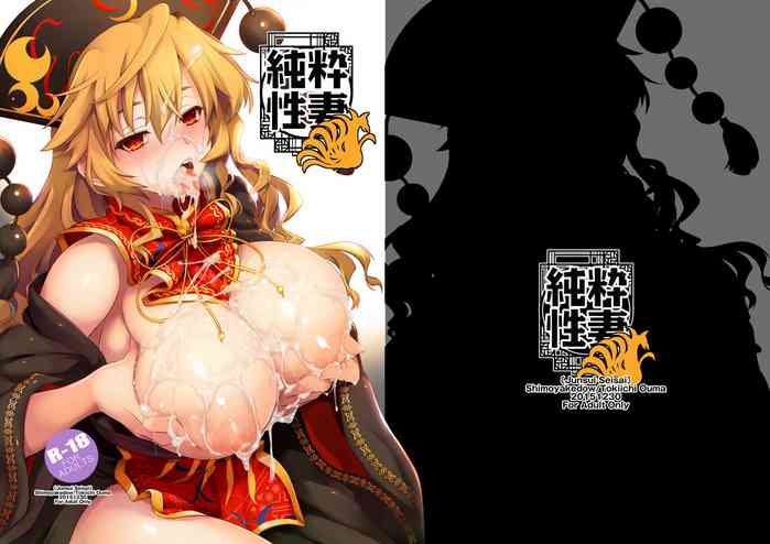 [しもやけ堂 (逢魔刻壱)] 純粋性妻 (東方Project) [英訳] [DL版]