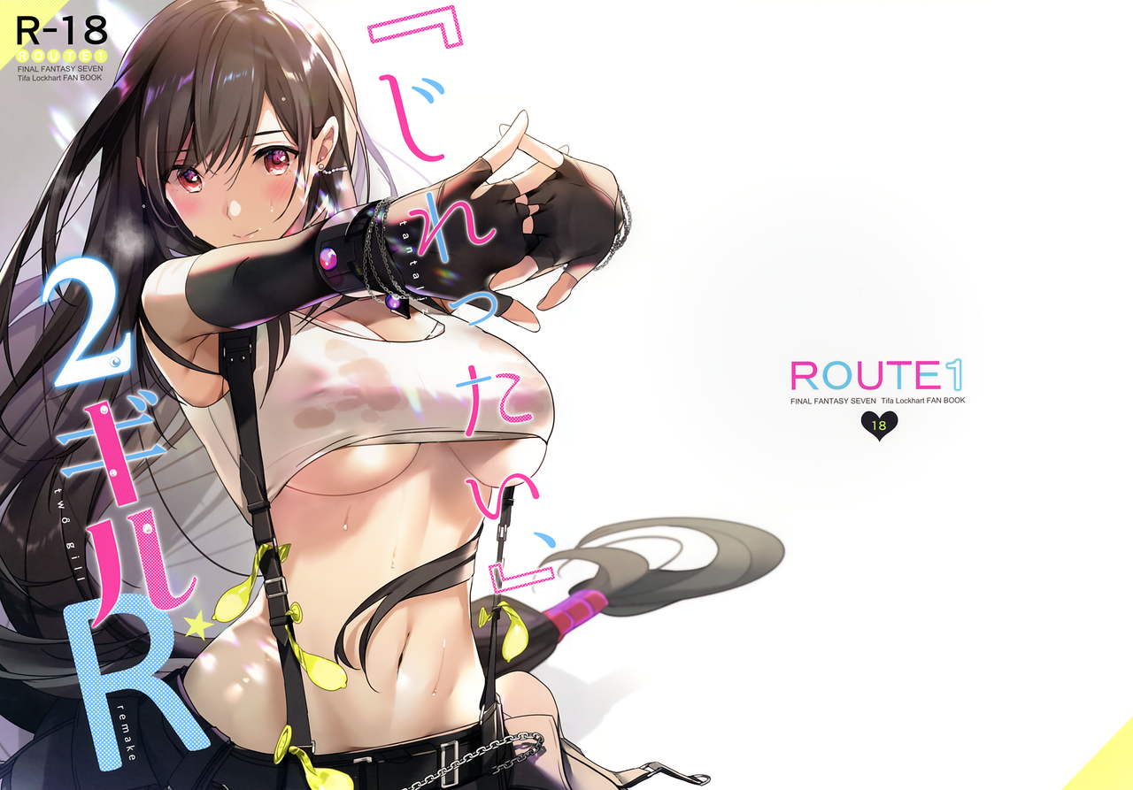[ROUTE1 (平つくね)] じれったい、2ギル、リメイク (ファイナルファンタジーVII)