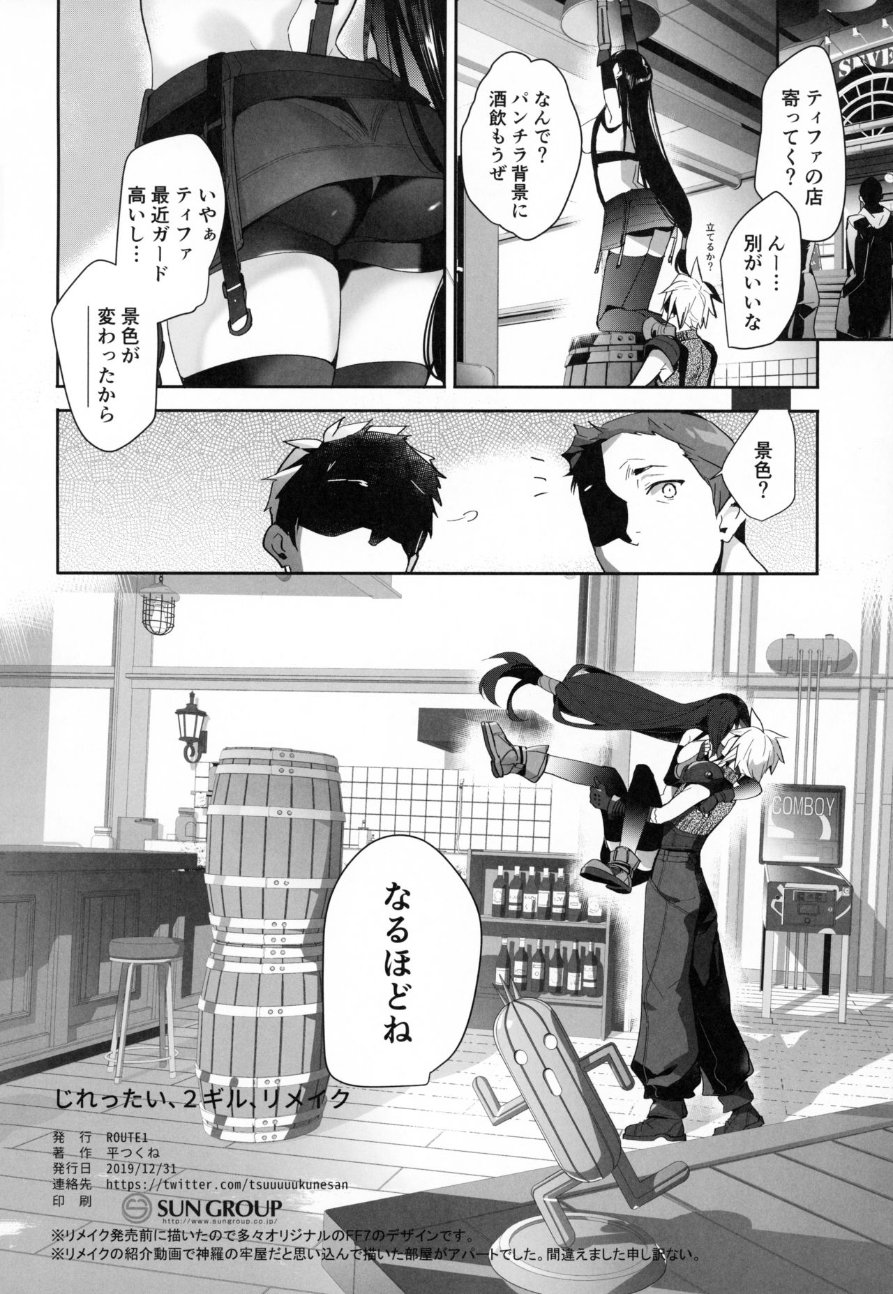[ROUTE1 (平つくね)] じれったい、2ギル、リメイク (ファイナルファンタジーVII)