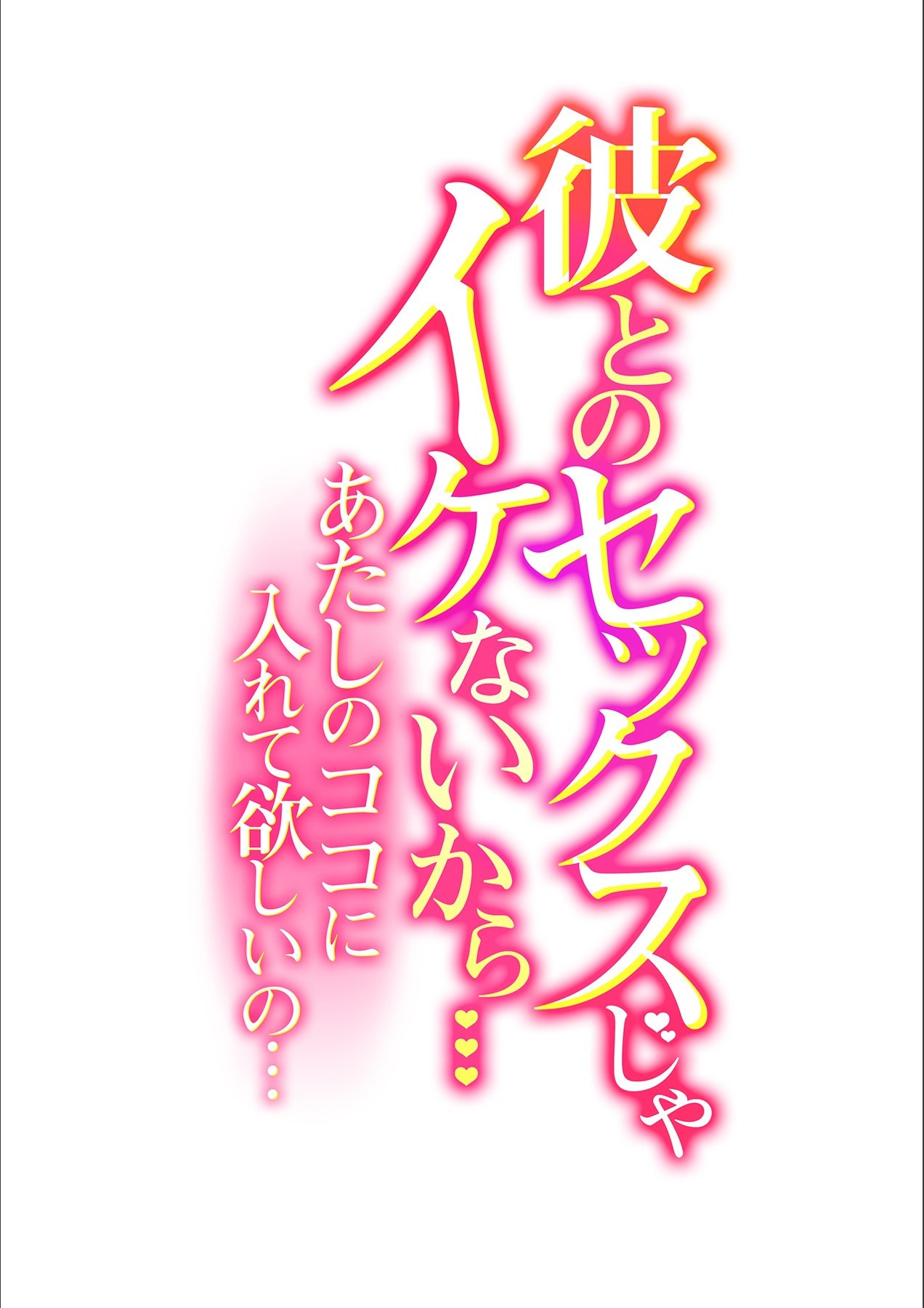 [ロジロ] 彼とのセックスじゃイケないから…あたしのココに入れて欲しいの… 第九話