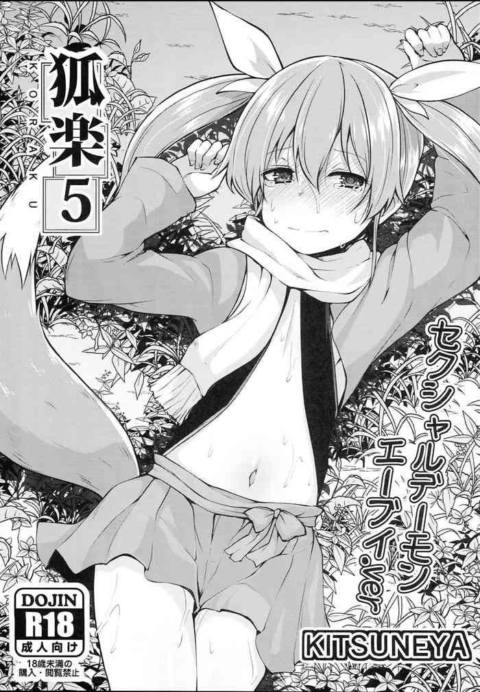 (C95) [きつね屋 (リーフィ)] 狐楽5 [中国翻訳]