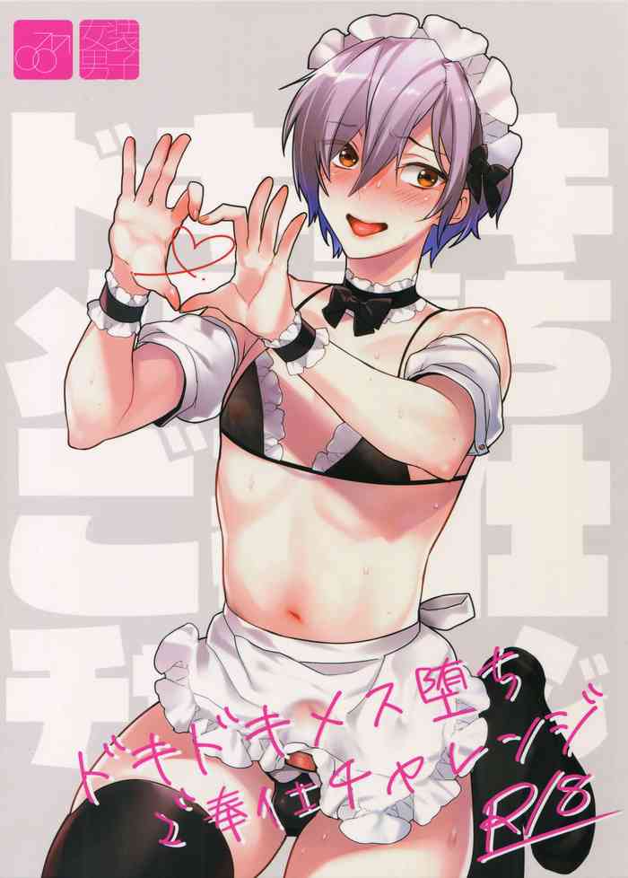 (C96) [Ash wing (まくろ)] ドキドキメス堕ちご奉仕チャレンジ [英訳]