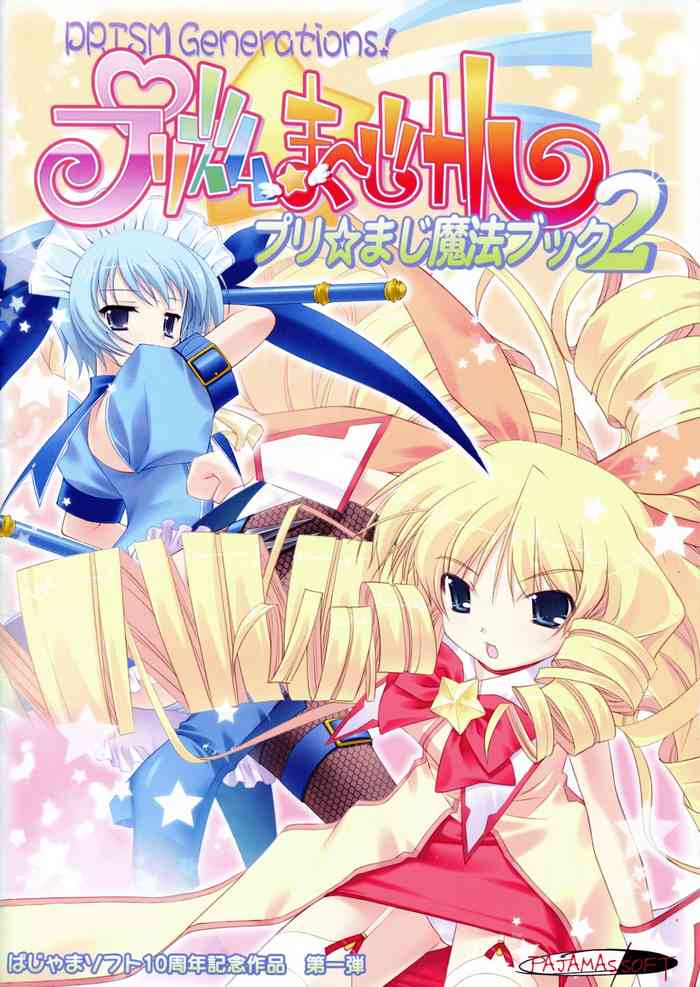 [ぱじゃまソフト]プリズム☆ま～じカル_プリ☆まじ魔法ブック2[大野哲也･たにはらなつき]