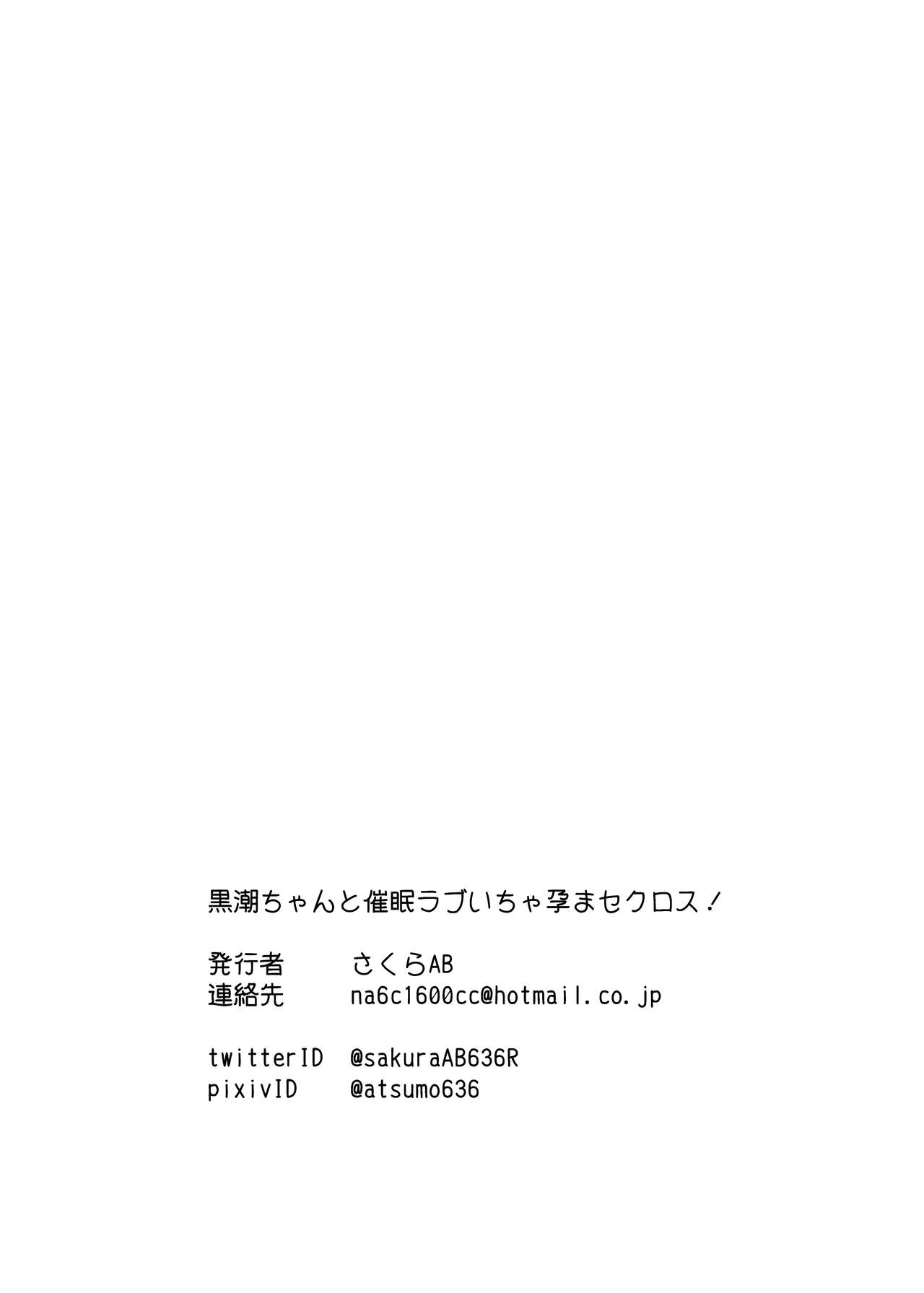[さくらAB] 黒潮ちゃんと催眠ラブいちゃ孕まセクロス！ (艦隊これくしょん -艦これ-) [DL版]