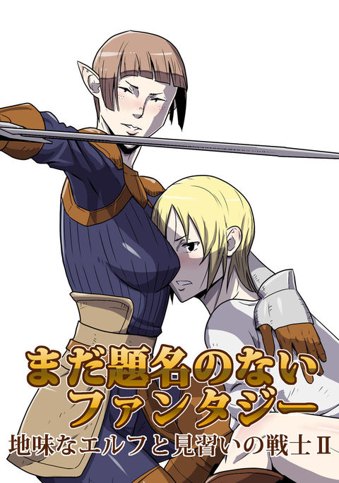 マダダイメイノナイファンタジー-ジミナエルフからミナライノセンシII マダダイメイノナイファンタジー-ジミナエルフからミナライノセンシII