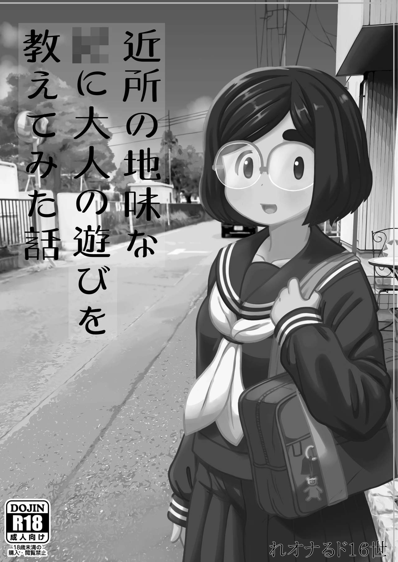 [テコキッズ (れオナるド16世)] 近所の地味な〇〇に大人の遊びを教えてみた話 [DL版]