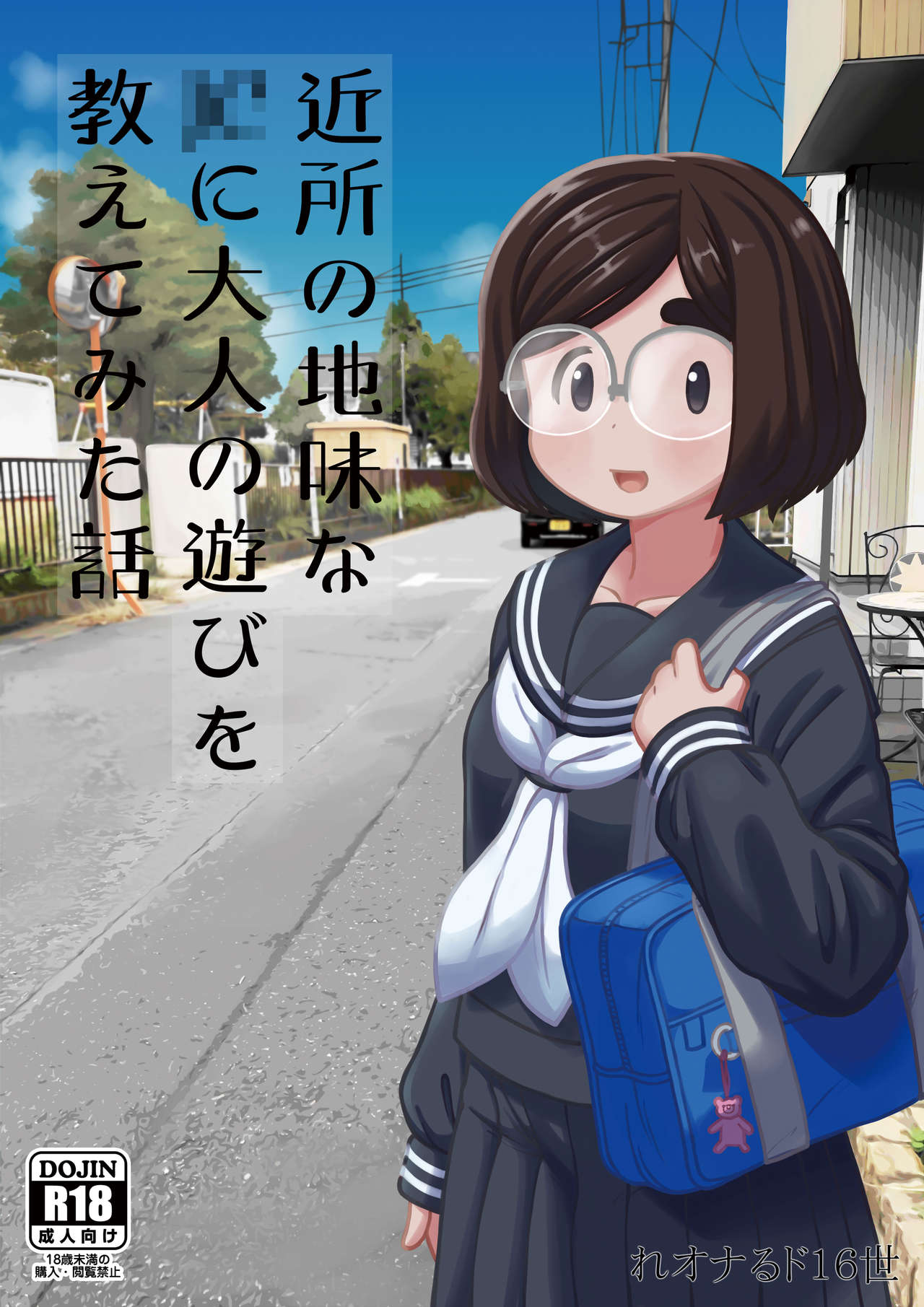 [テコキッズ (れオナるド16世)] 近所の地味な〇〇に大人の遊びを教えてみた話 [DL版]