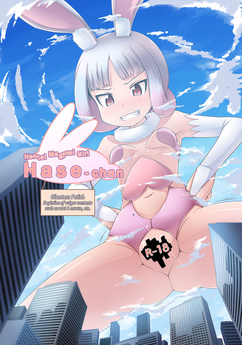 変態魔法少女少女はぜちゃん