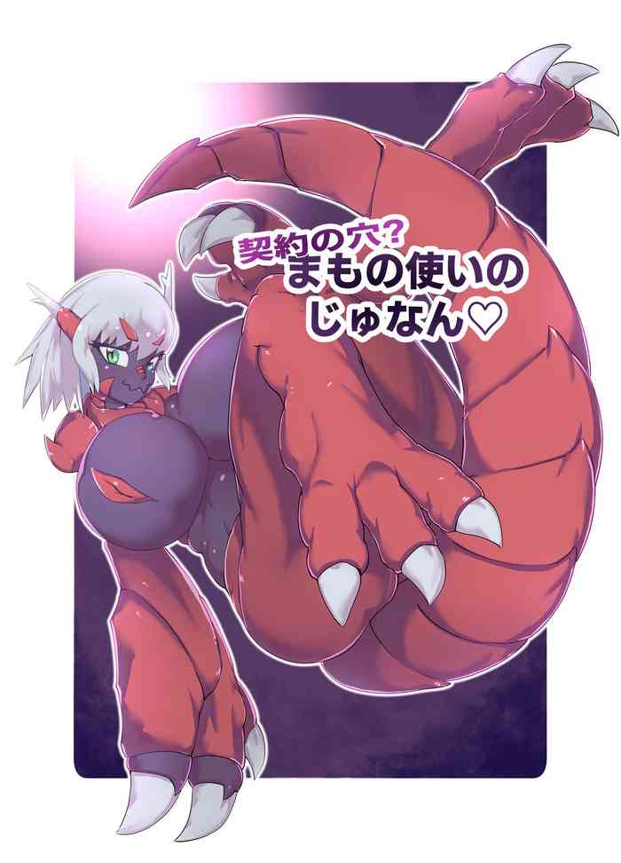 [絶対絶命] 契約の穴!?まもの使いのじゅなん