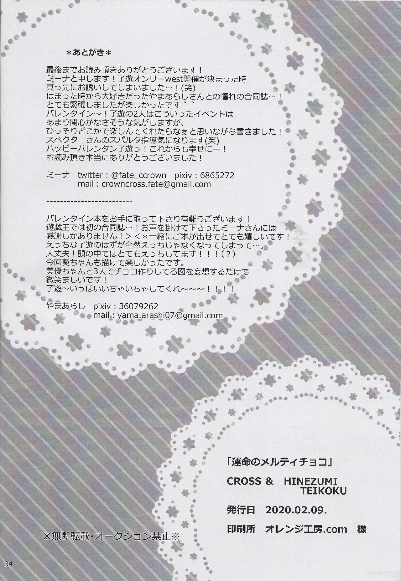 (運命を導くアクセスコードWEST) [ひねずみ帝国。 (やまあらし)] 運命のメルティ♡チョコ (遊☆戯☆王VRAINS)