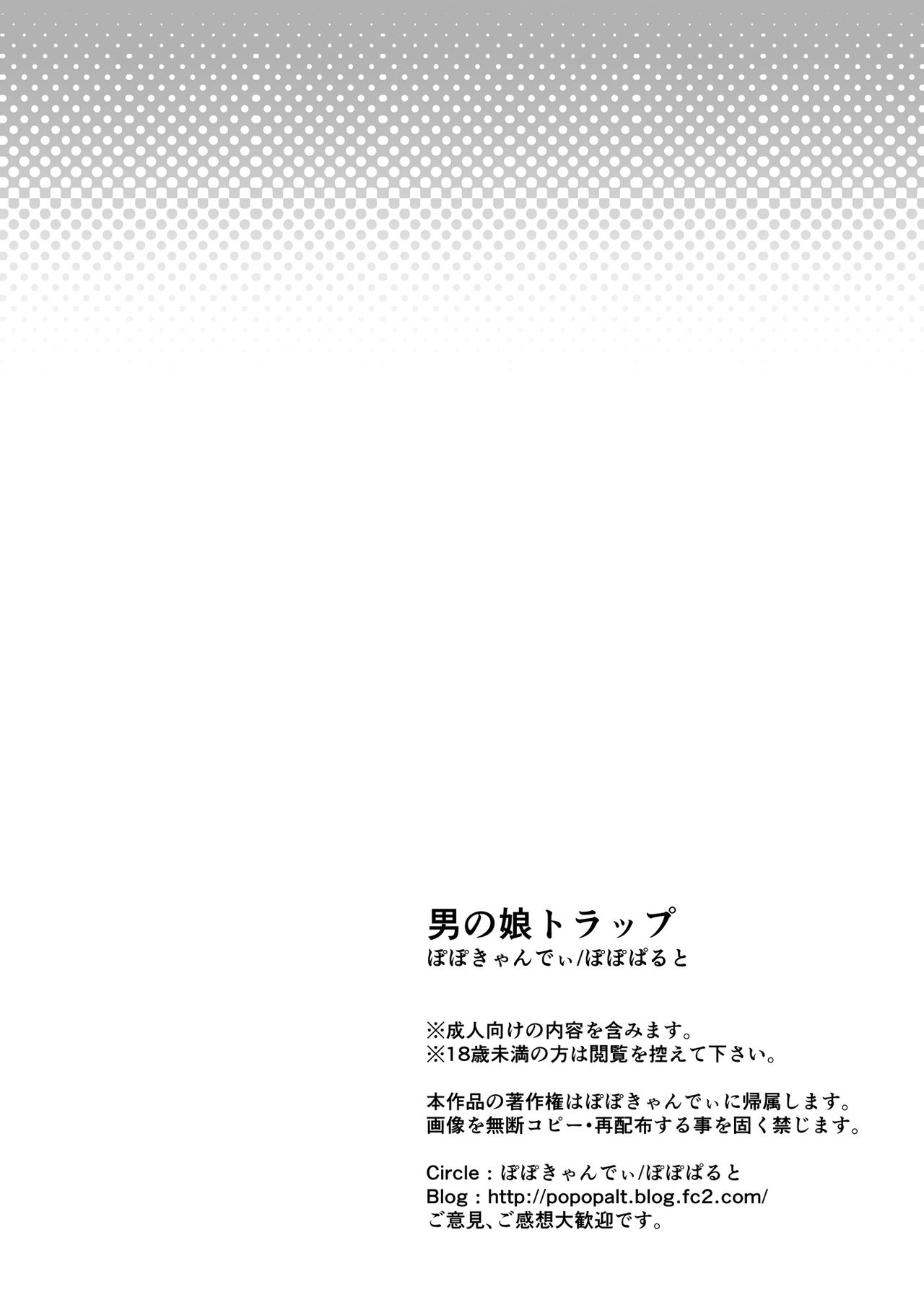 [ぽぽきゃんでぃ (ぽぽぱると)] 男の娘トラップ [中国翻訳]