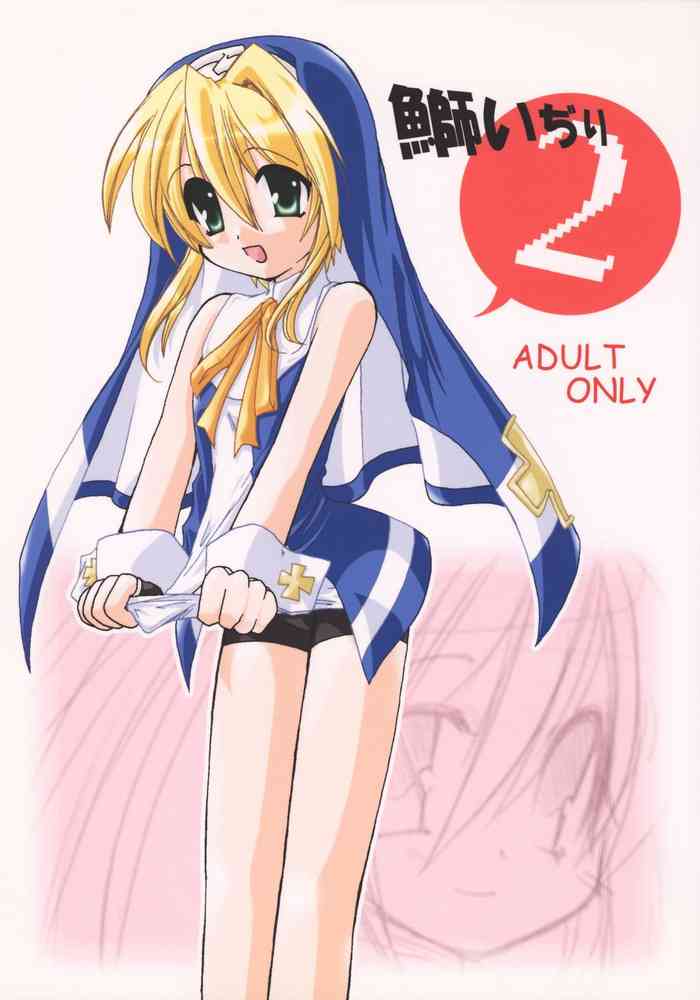 (C64) [時雨屋 (時雨隼人)] 鰤いぢり2 (ギルティギアXX)