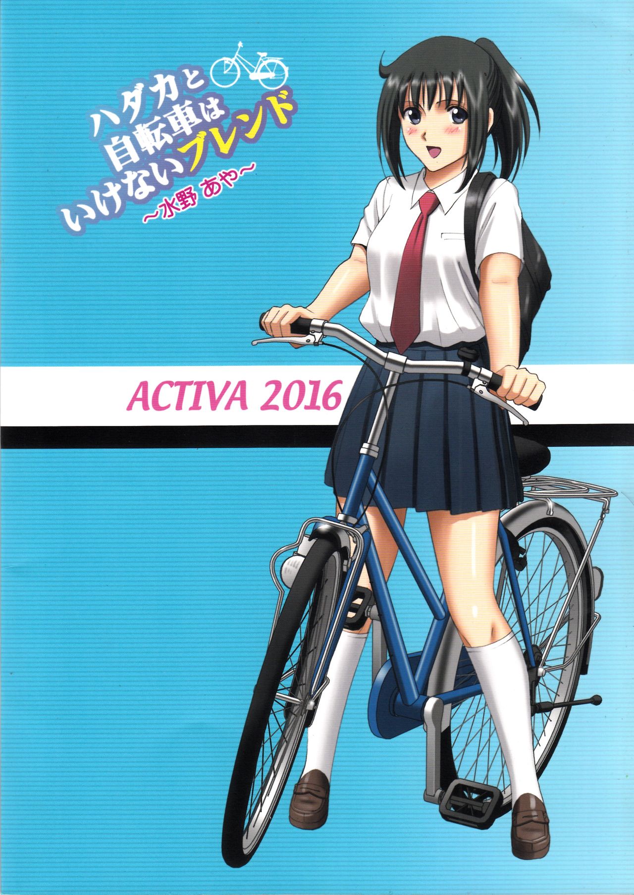 (C90) [ACTIVA (SMAC)] 露出オトメSpeed「ハダカと自転車はいけないブレンド~水野あや~」 [英訳]