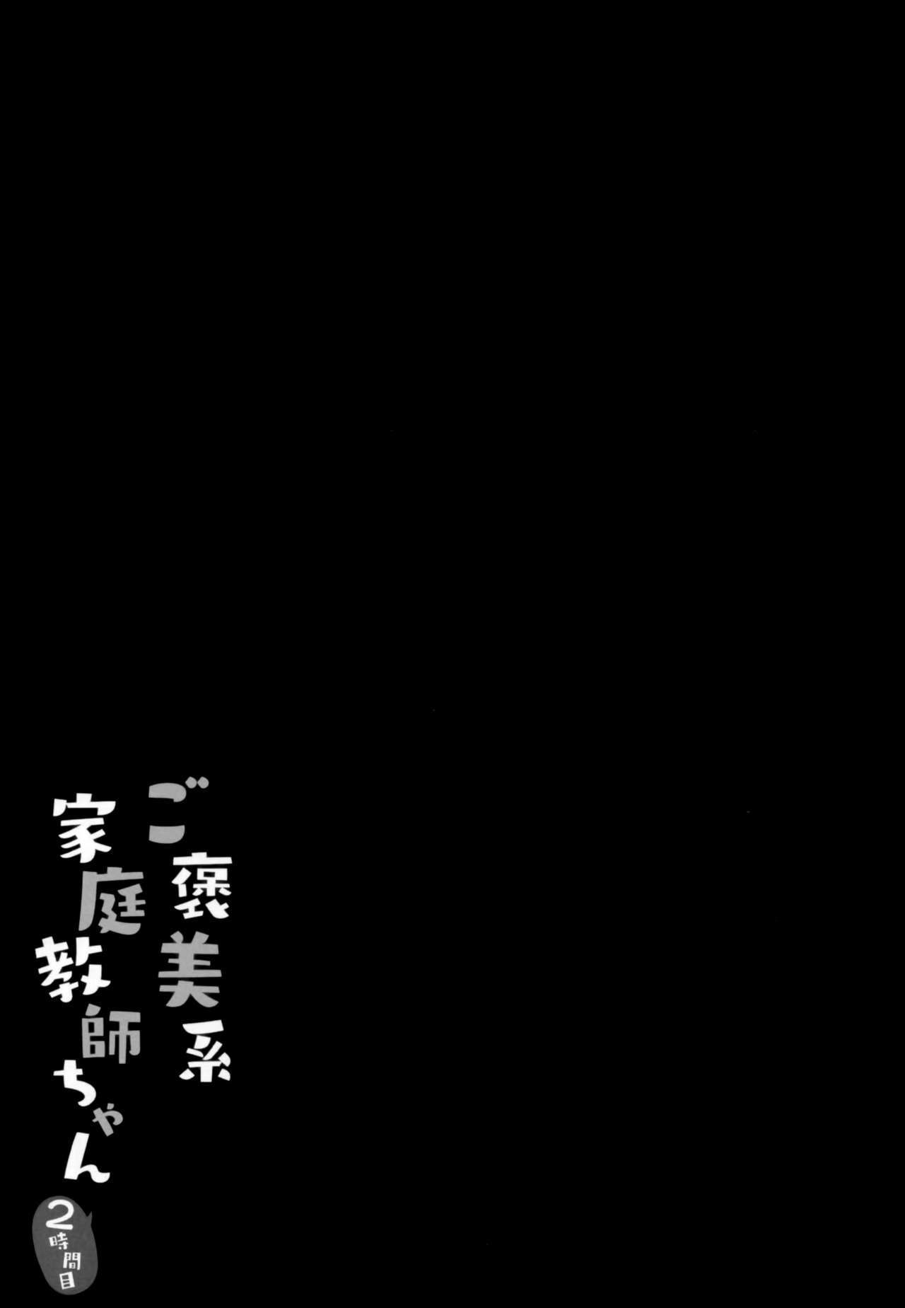 [きのこのみ (kino)] ご褒美系家庭教師ちゃん2時間目 [中国翻訳]