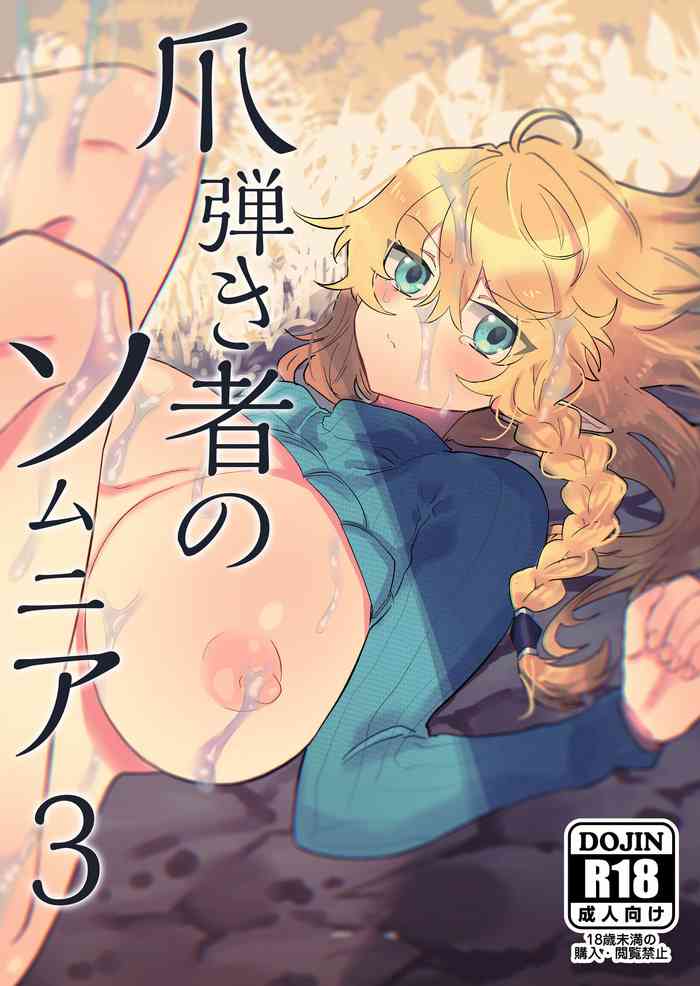 [ナユタの運ぶ音 (宍倉センドー)] 爪弾き者のソムニア3