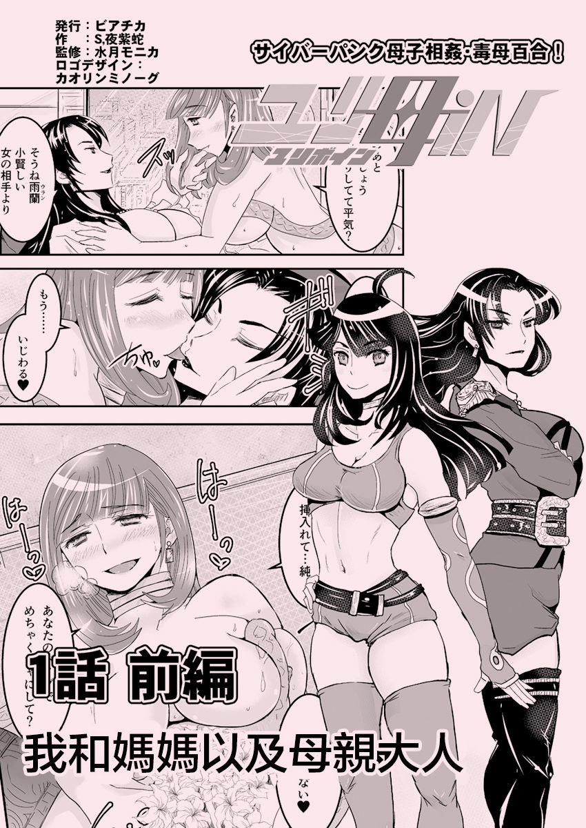 [Biaticaeroparobu (S. Yoshida)] 1話前編18頁【母子相姦・毒母百合】ユリ母iN（ユリボイン） Vol. 1 - Part 1[中国翻訳]