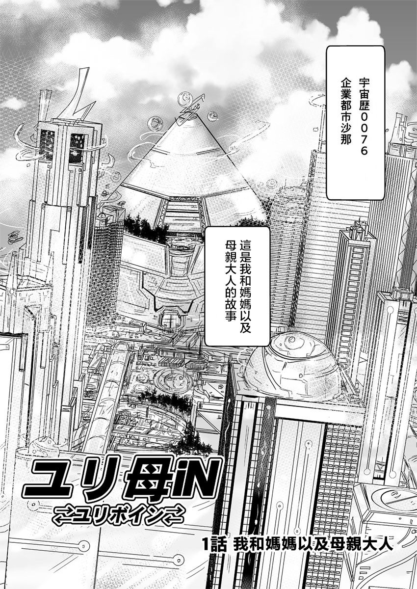 [Biaticaeroparobu (S. Yoshida)] 1話前編18頁【母子相姦・毒母百合】ユリ母iN（ユリボイン） Vol. 1 - Part 1[中国翻訳]