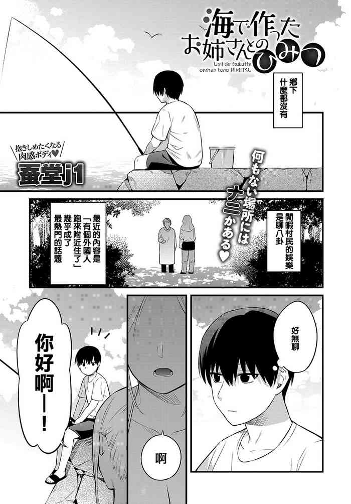 [蚕堂j1] 海で作ったお姉さんとのひみつ (COMIC アンスリウム 2019年10月号) [中国翻訳] [DL版]