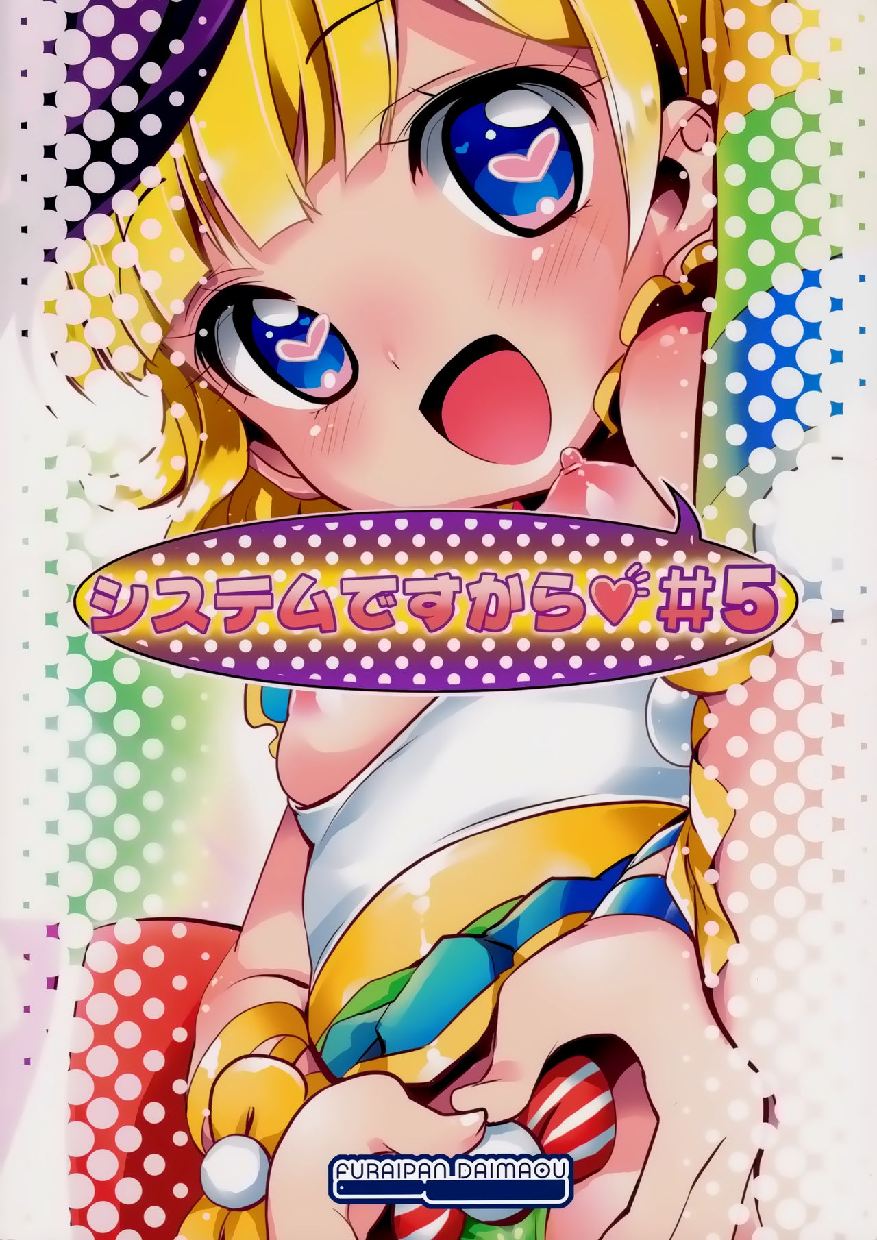 (ぷにケット34) [ふらいぱん大魔王 (提灯暗光)] システムですから♥#5 (プリパラ) [中国翻訳]