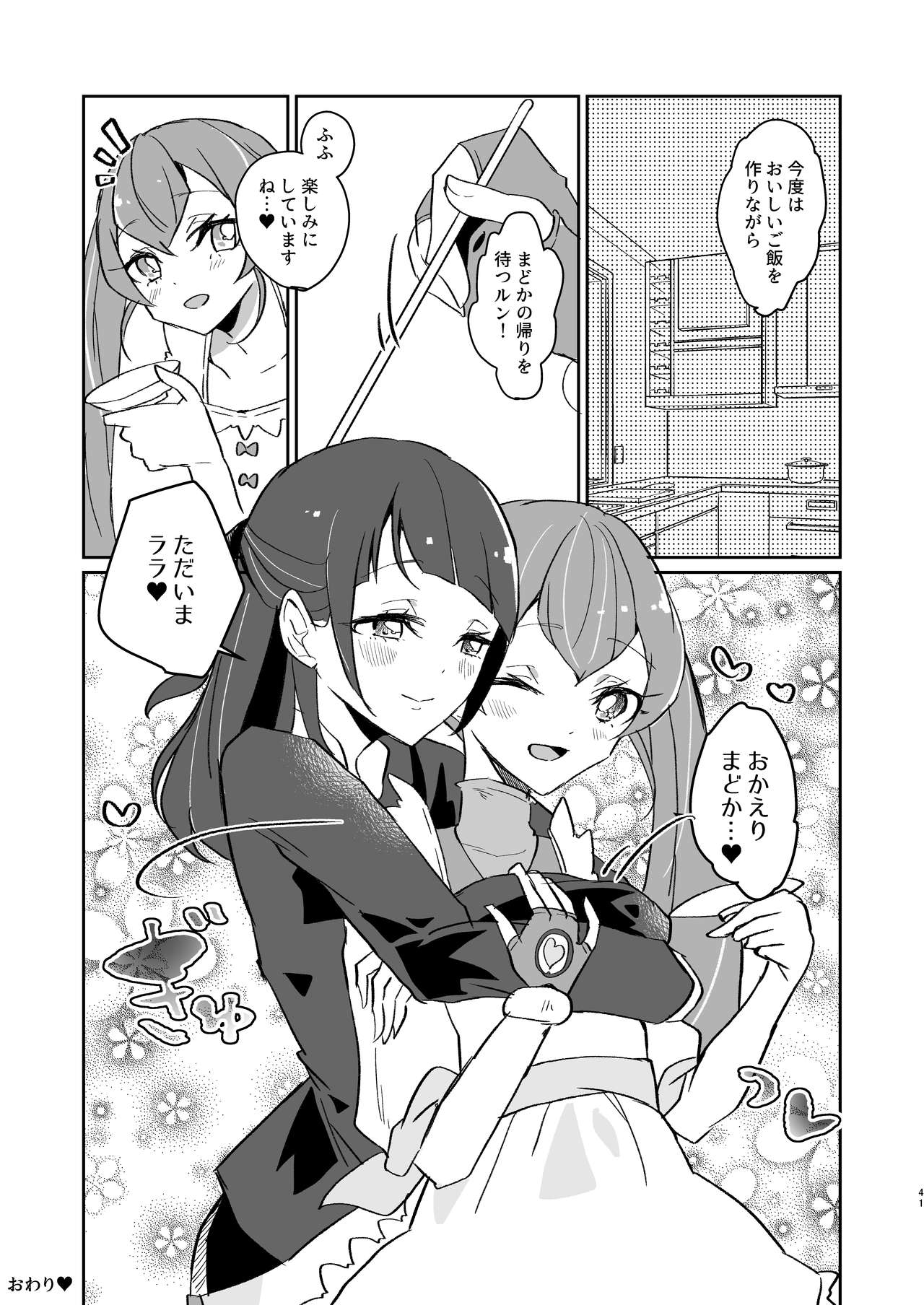 [あかりんごちゃん (みこりん)] ただいま、ララ おかえり、まどか。 (スター☆トゥインクルプリキュア) [DL版]