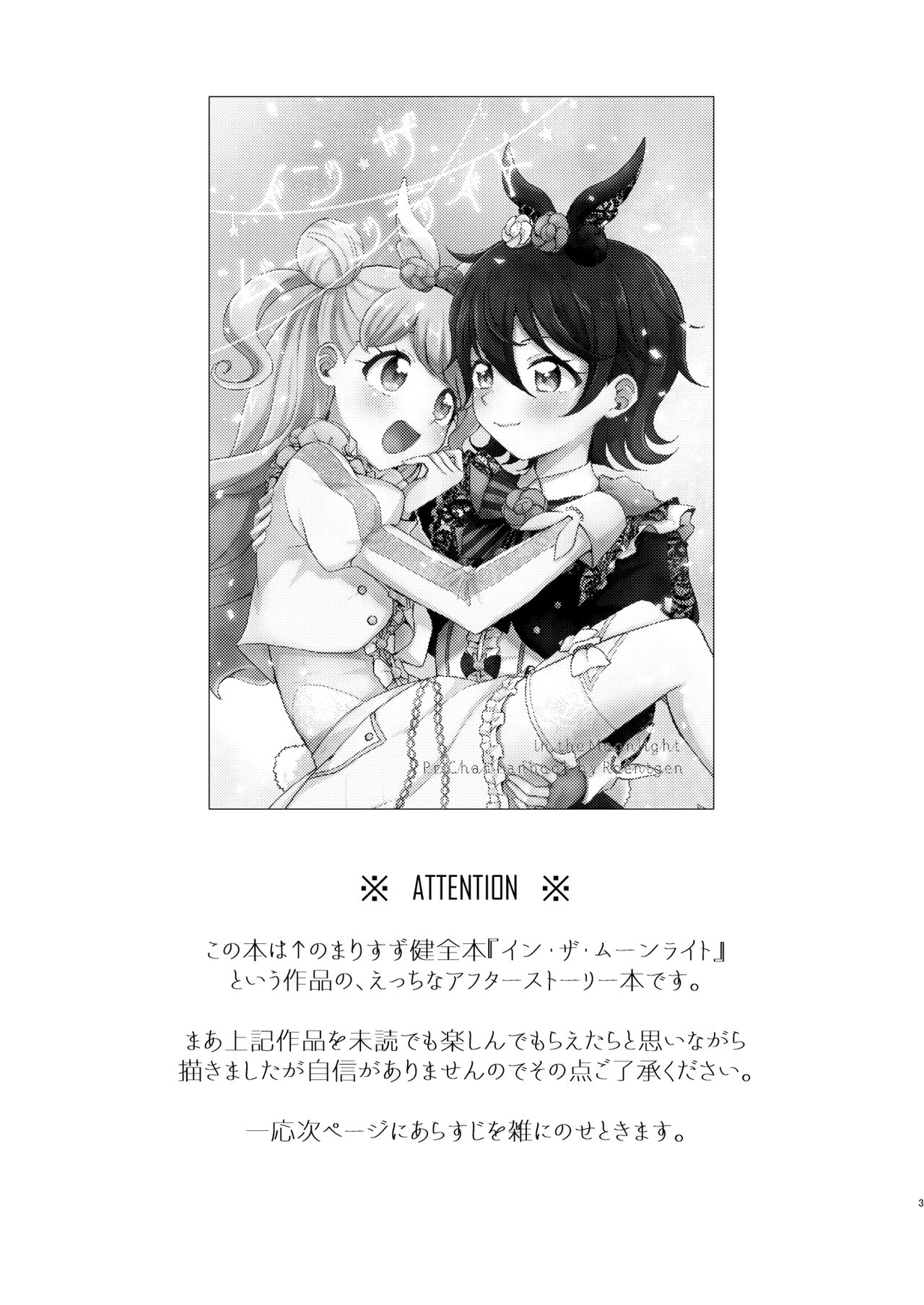 [Roentgen (ゐおり)] オーバー・ザ・ムーンライト (キラッとプリ☆チャン) [DL版]