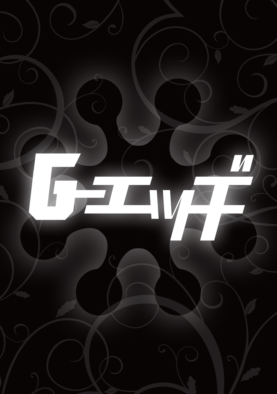 Ｇ－エッヂ Vol.001