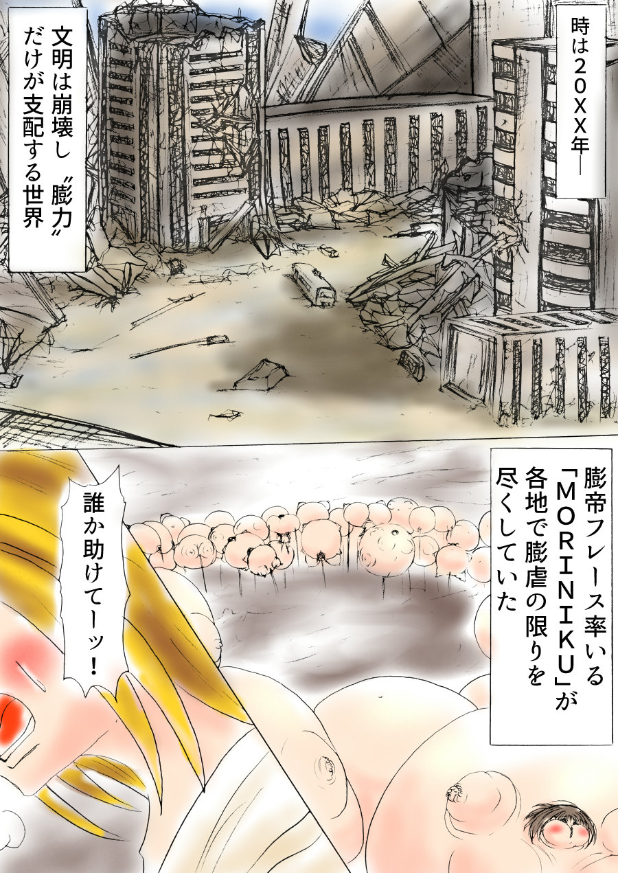 [ふくらみんと] 脂肪ゆうぎ第1闘
