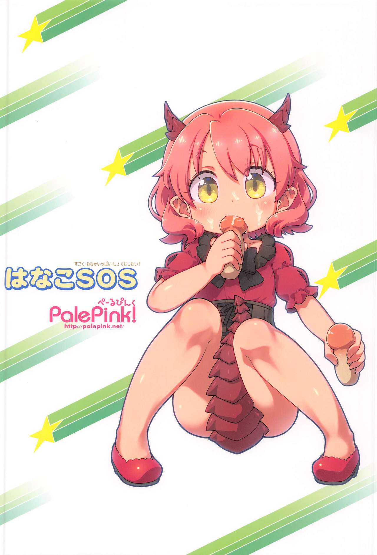 (C97) [PalePink! (桜部のとす)] はなこSOS (けものみち)