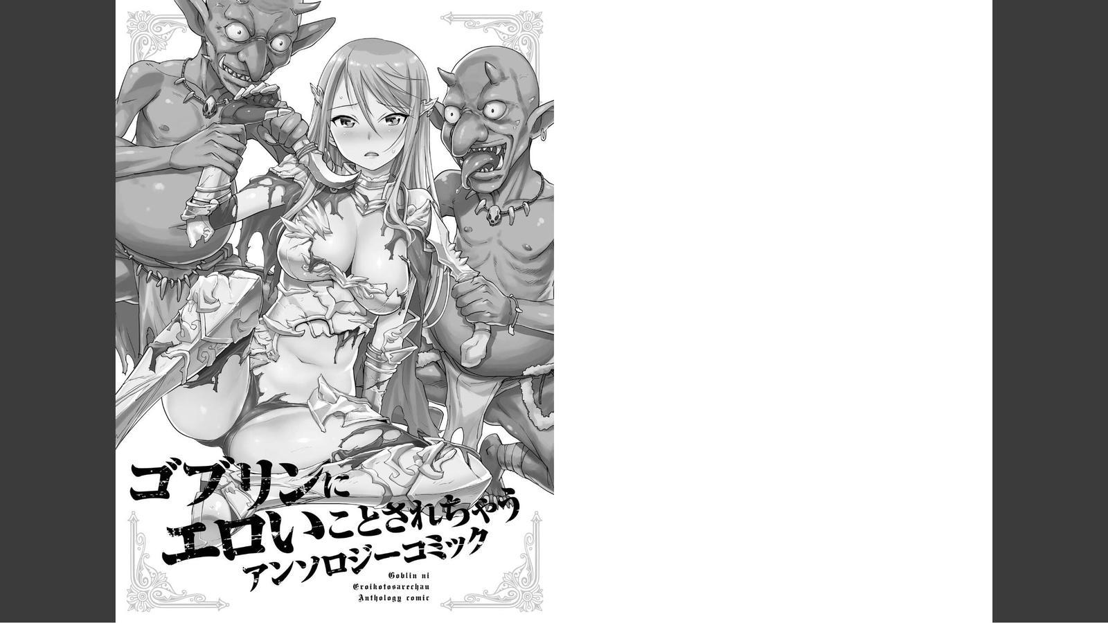 ゴブリンにエロいことサレチャウアンソロジーvol.1