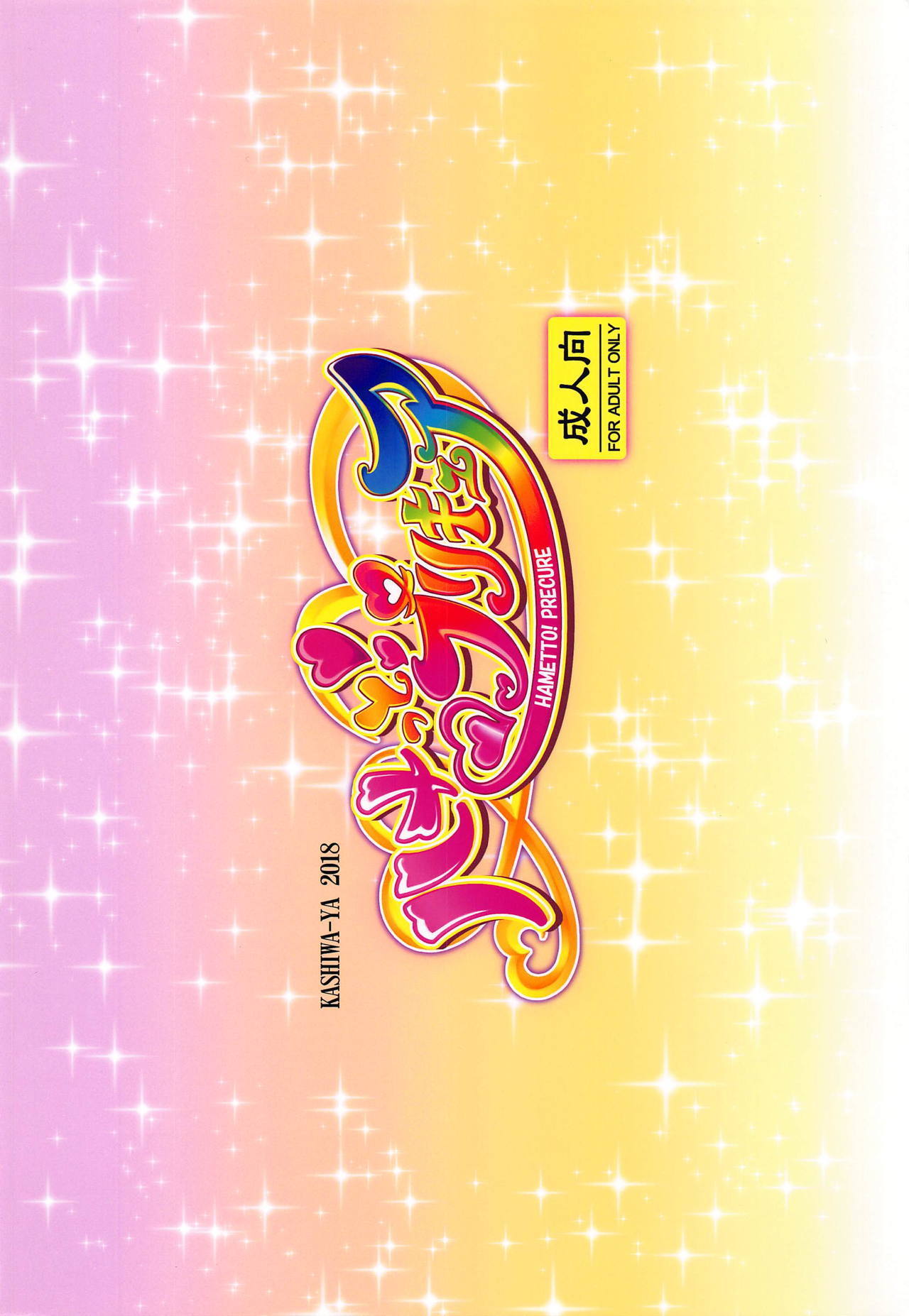 ハメット！プリキュア