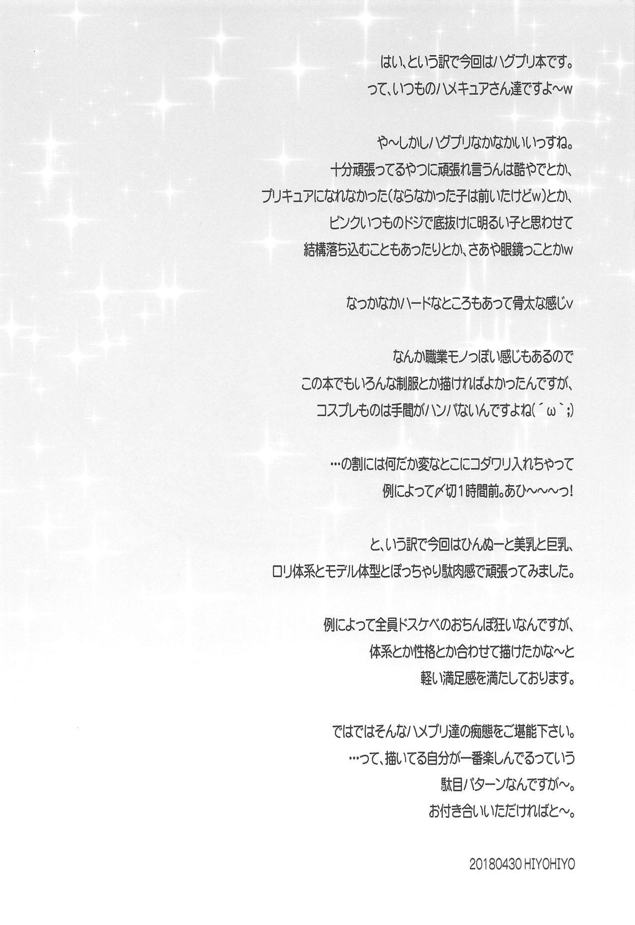 ハメット！プリキュア