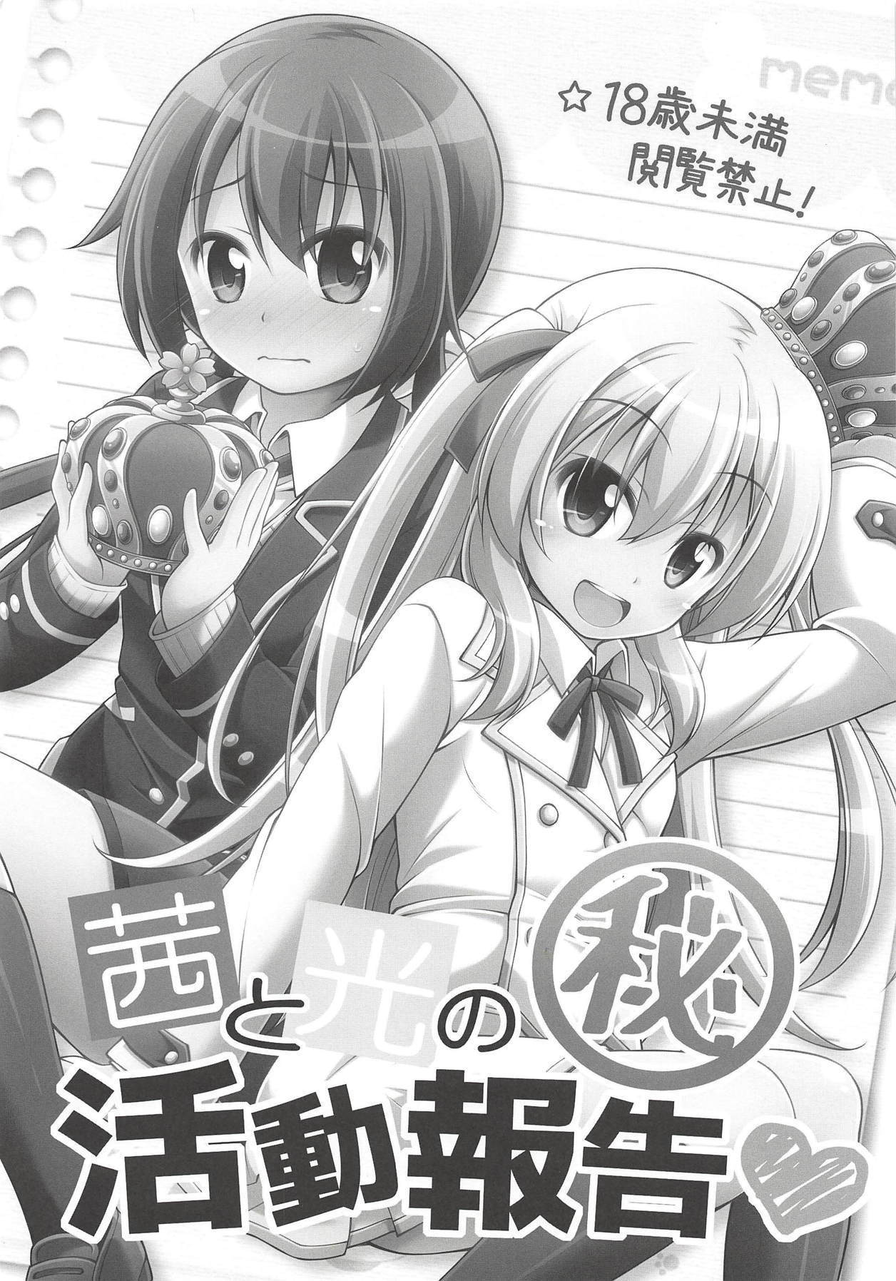 茜と光のマル秘活動報告
